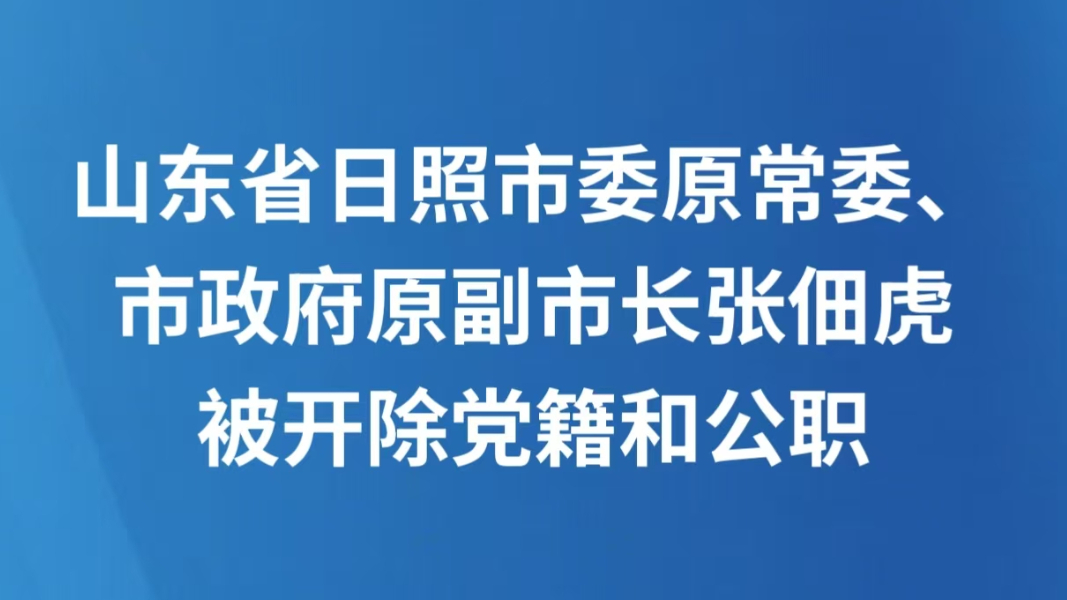 山东省日照市委原常委、市政府原副市长张佃虎被开除党籍和公职