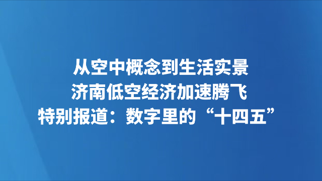 从空中概念到生活实景 济南低空经济加速腾飞