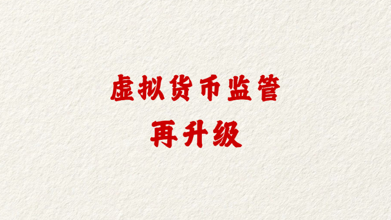 虚拟货币监管再升级