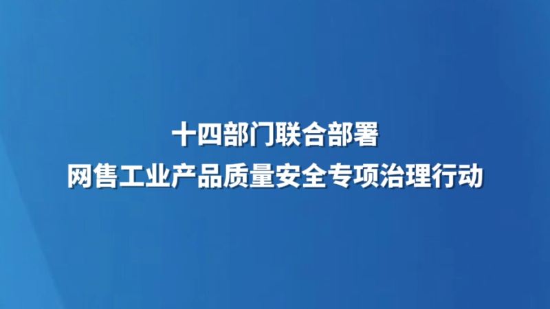 十四部门联合部署网售工业产品质量安全专项治理行动