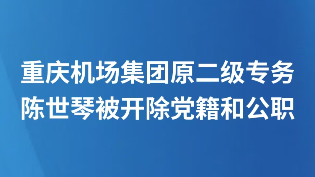 重庆机场集团原二级专务陈世琴被开除党籍和公职