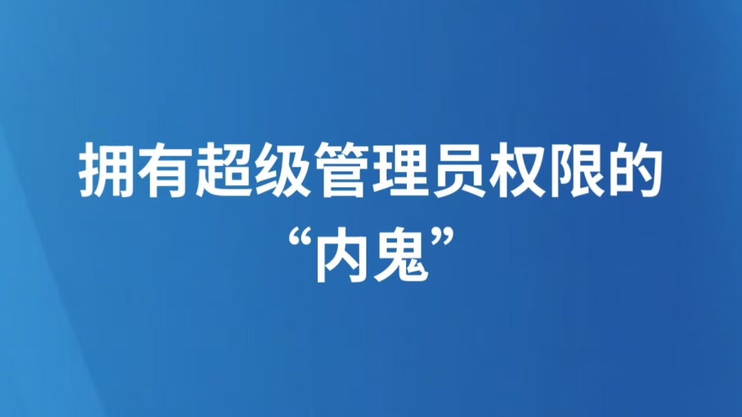 拥有超级管理员权限的“内鬼”