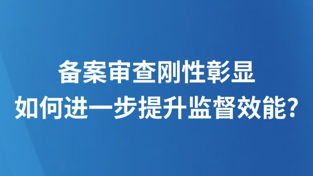 备案审查刚性彰显，如何进一步提升监督效能?