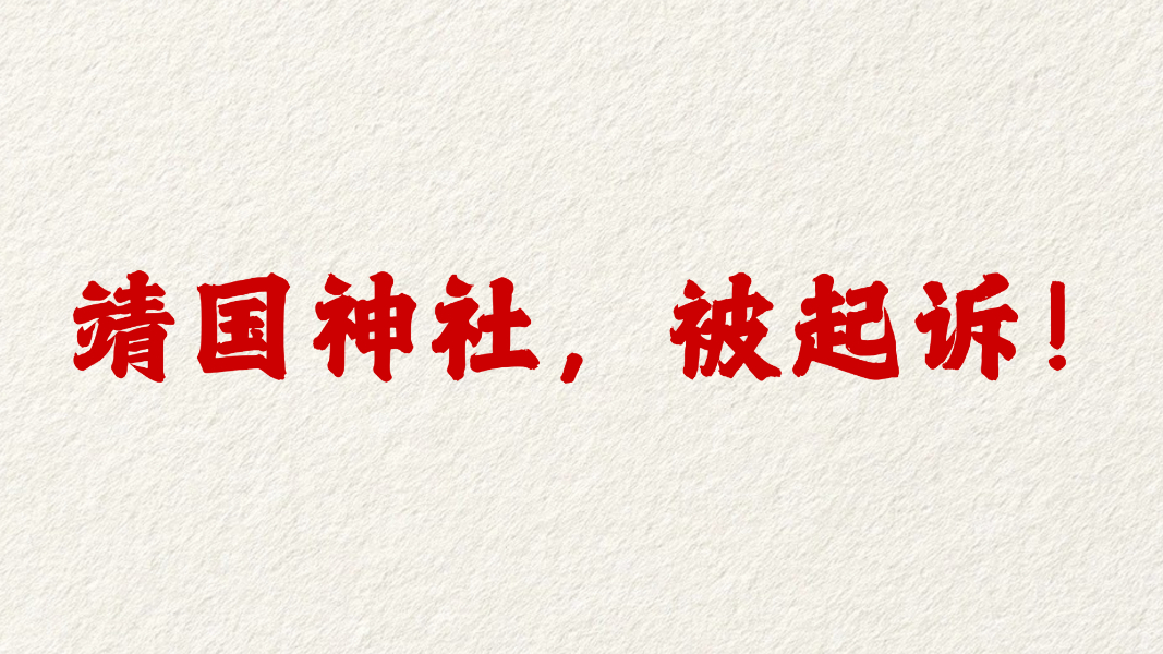 靖国神社，被起诉！