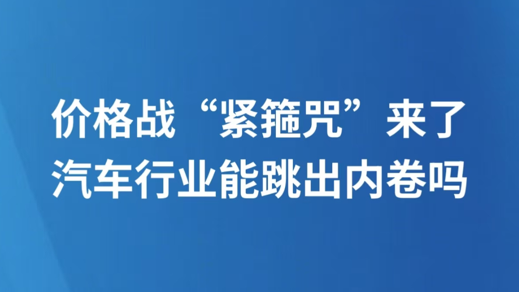 价格战“紧箍咒”来了 汽车行业能跳出内卷吗