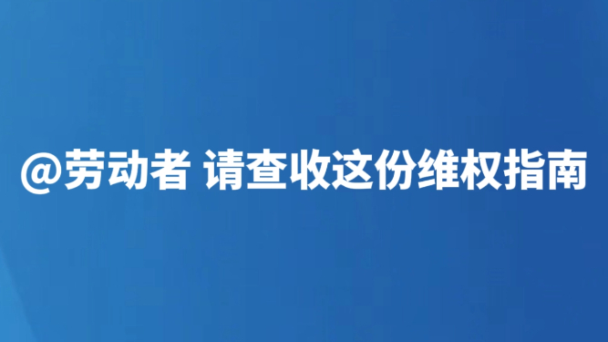 @劳动者 请查收这份维权指南
