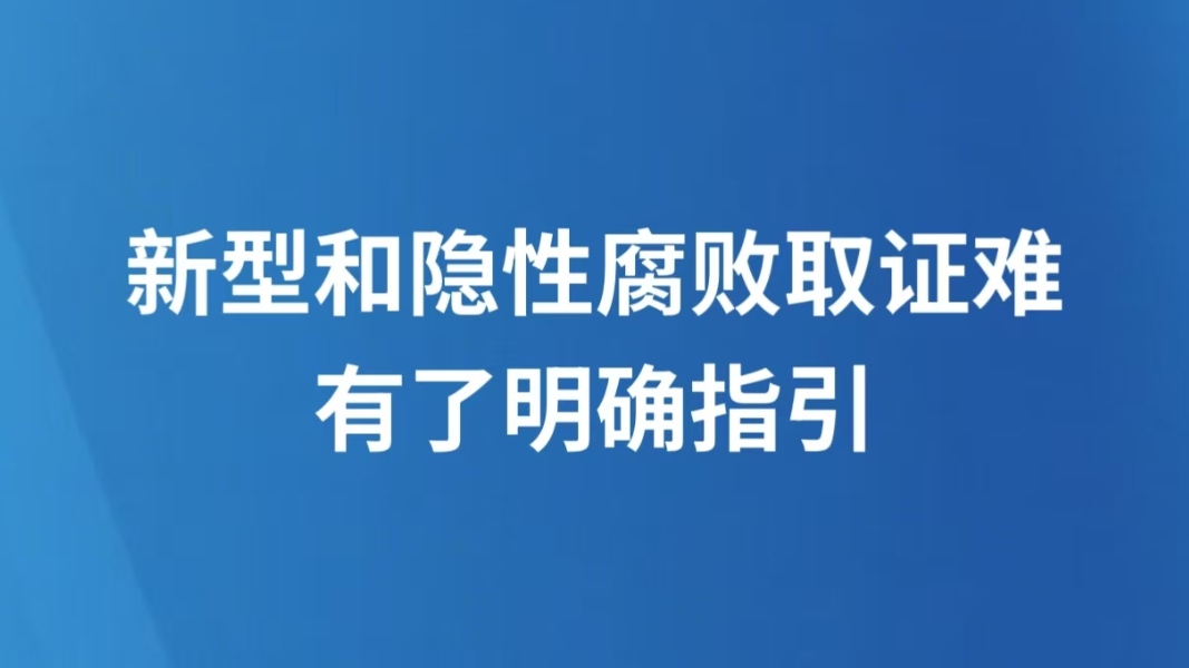 新型和隐性腐败取证难有了明确指引