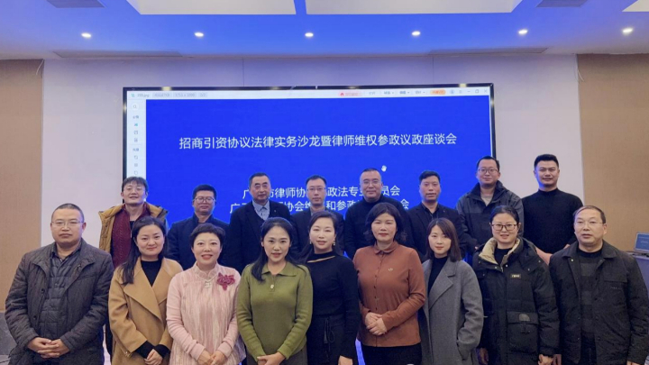 广元市律师协会举办招商引资法律实务与参政议政专题研讨会