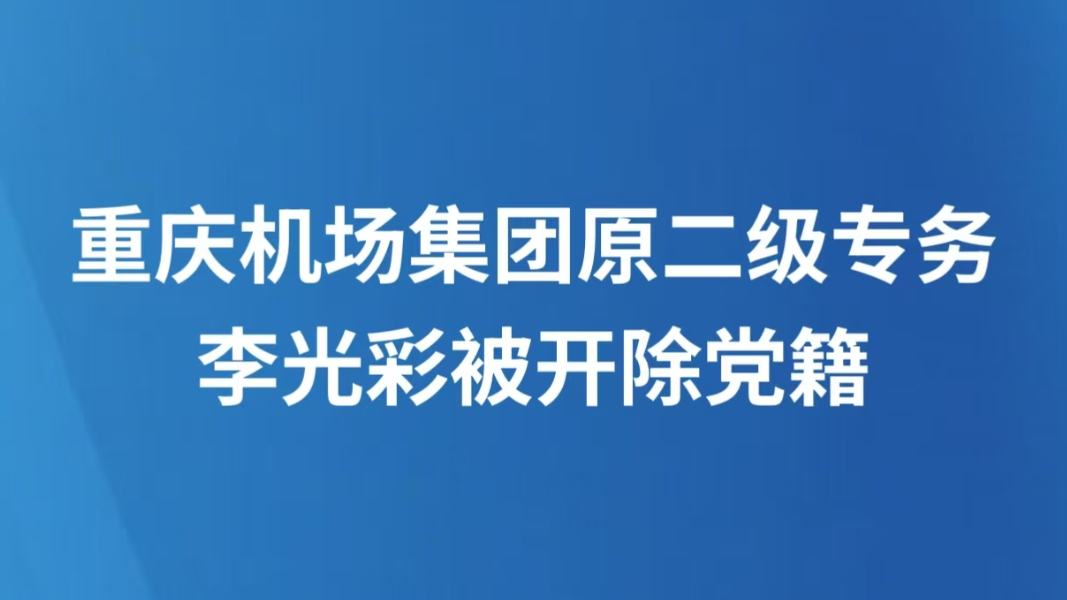重庆机场集团原二级专务李光彩被开除党籍