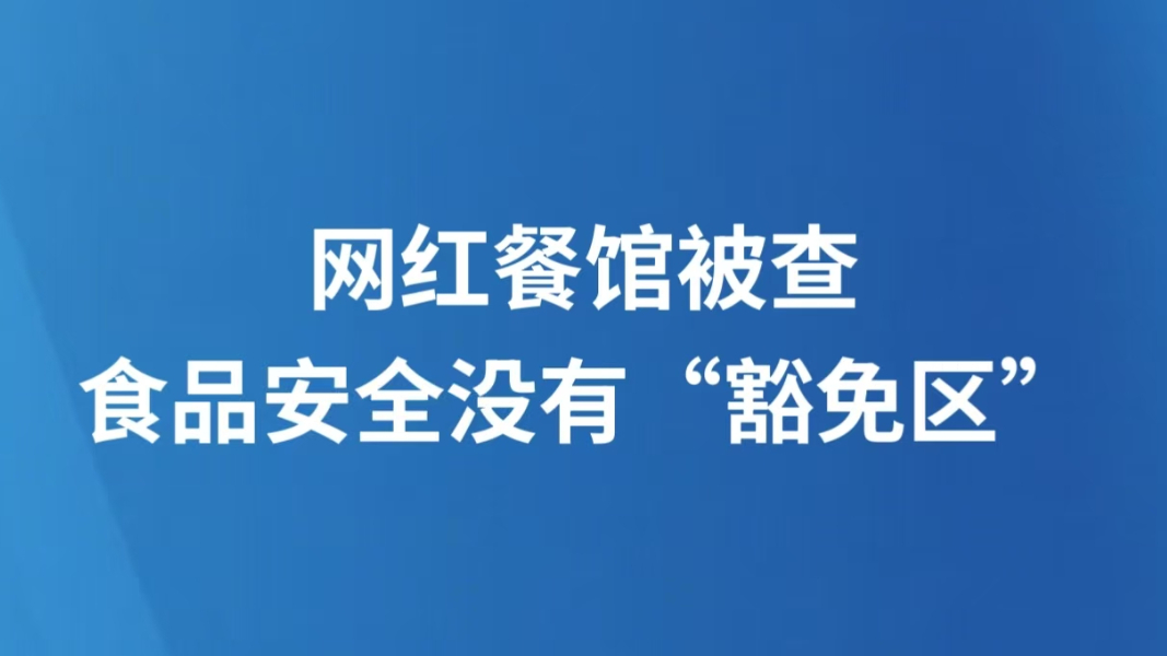 网红餐馆被查，食品安全没有“豁免区”