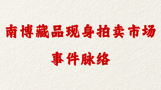 南博藏品现身拍卖市场 事件脉络