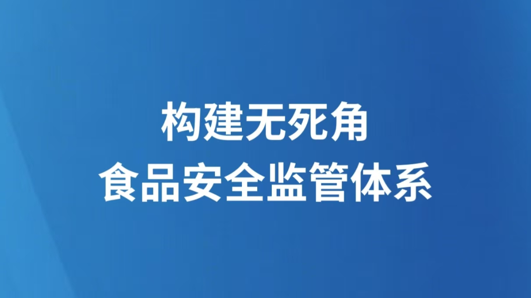 构建无死角食品安全监管体系