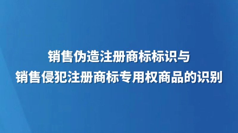 销售伪造注册商标标识与销售侵犯注册商标专用权商品的识别