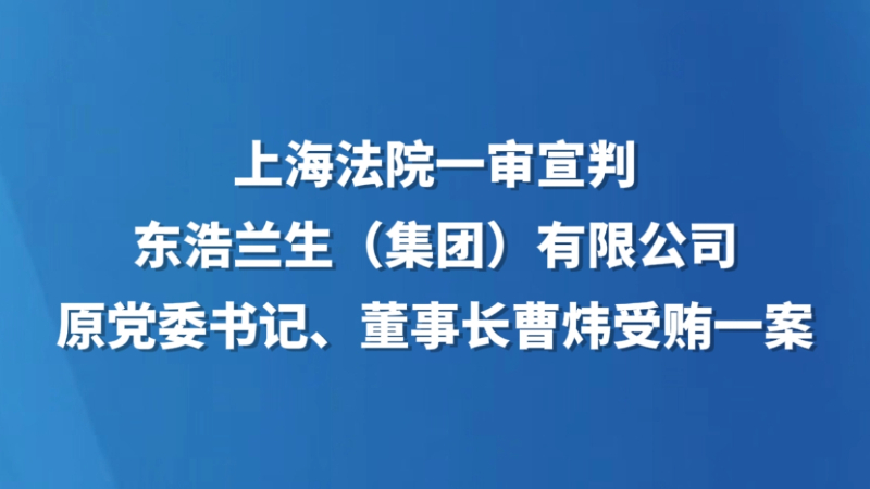 上海法院一审宣判东浩兰生（集团）有限公司原党委书记、董事长曹炜受贿一案