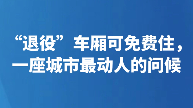 “退役”车厢可免费住，一座城市最动人的问候