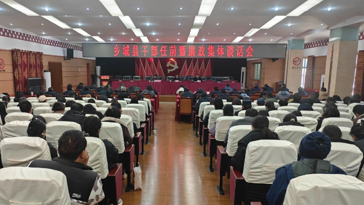 乡城县：清风护航履新路 任前谈话拧紧干部“廉洁阀门”