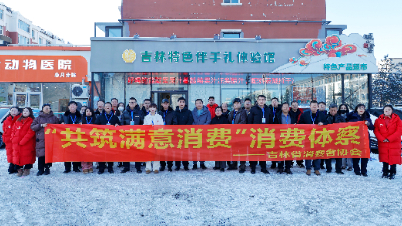 保护消费者权益 加强满意消费引导——吉林省消费者协会举办共筑满意消费体察活动