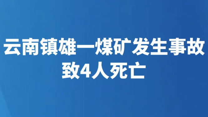 云南镇雄一煤矿发生事故致4人死亡