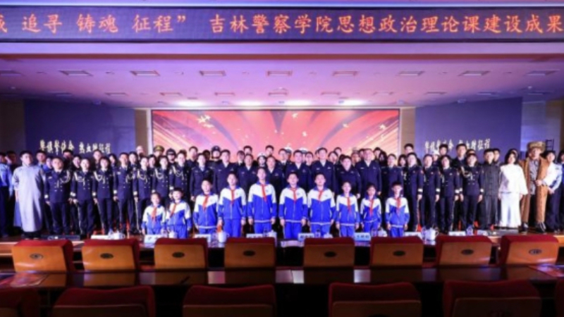 系统性成果展示！吉林警察学院举办思政课建设汇报会