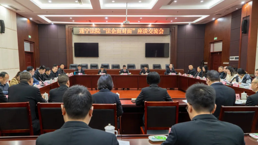 遂宁中院赴射洪法院召开“法企面对面”座谈交流会