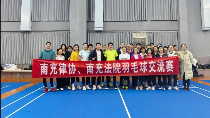 “羽”法同行促交流：南充市律师协会举办羽毛球友谊赛
