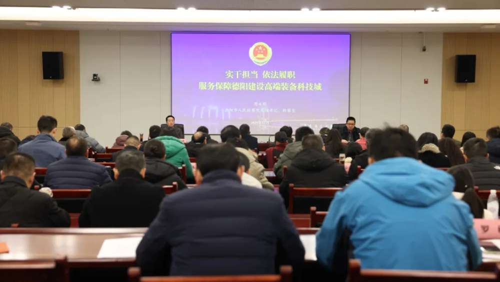 德阳：检察长进党校授课，共绘法治护航高端装备科技城建设“同心圆”