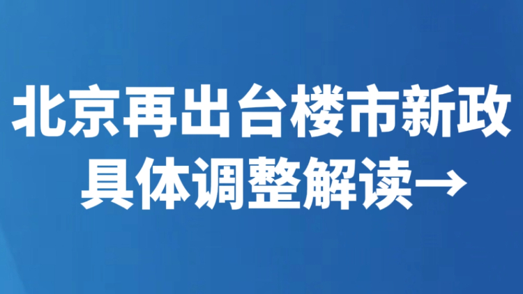 北京再出台楼市新政 具体调整解读→