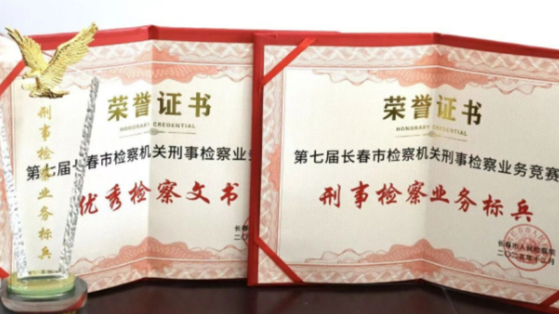 吉林省农安县检察院在第七届长春市检察机关刑事检察业务竞赛中获殊荣