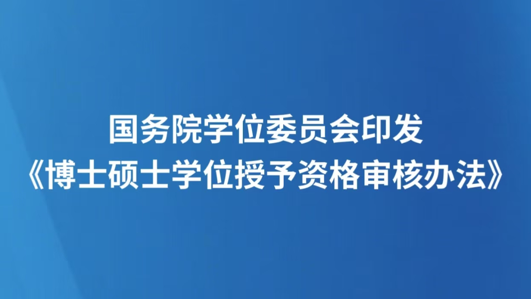 国务院学位委员会印发《博士硕士学位授予资格审核办法》