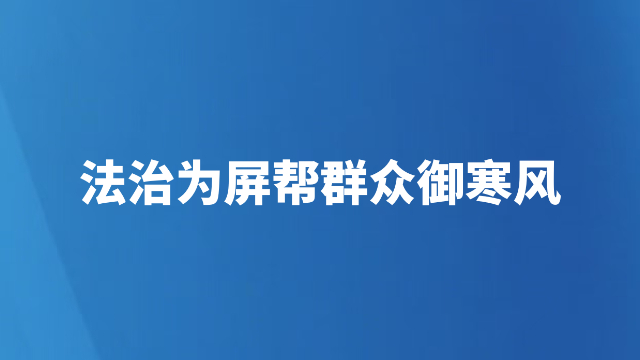 法治为屏帮群众御寒风