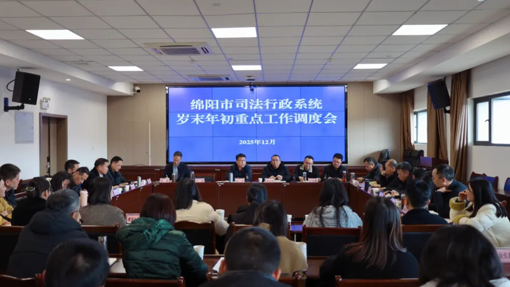 绵阳市司法局召开全市司法行政系统岁末年初重点工作调度会