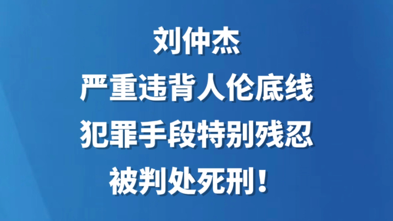 刘仲杰，严重违背人伦底线、犯罪手段特别残忍，被判处死刑！