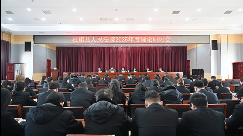 河南省南阳市社旗县法院召开2025年度理论研讨会