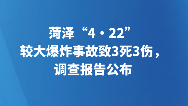 菏泽“4·22”较大爆炸事故致3死3伤，调查报告公布