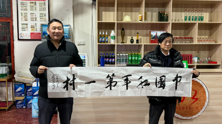 两大红色经典交汇“第一红军村”
