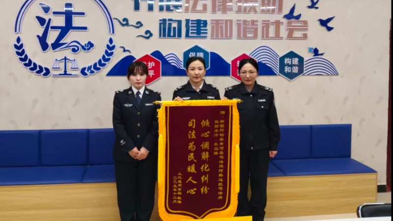 新疆阿勒泰地区青河县阿格达拉镇司法所巧解车贷纠纷获赠锦旗