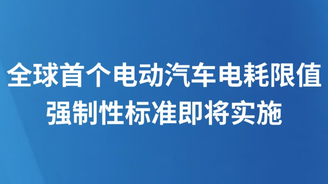 全球首个电动汽车电耗限值强制性标准即将实施
