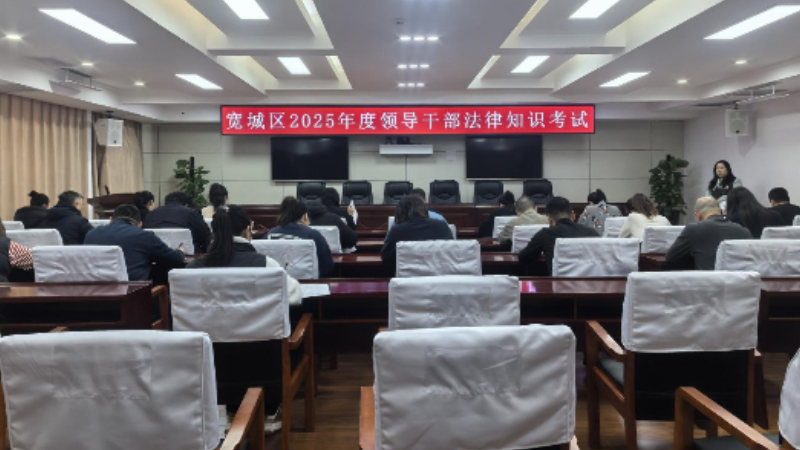 以考提质 以答践责——吉林省长春市宽城区2025年度领导干部法律知识考试开考