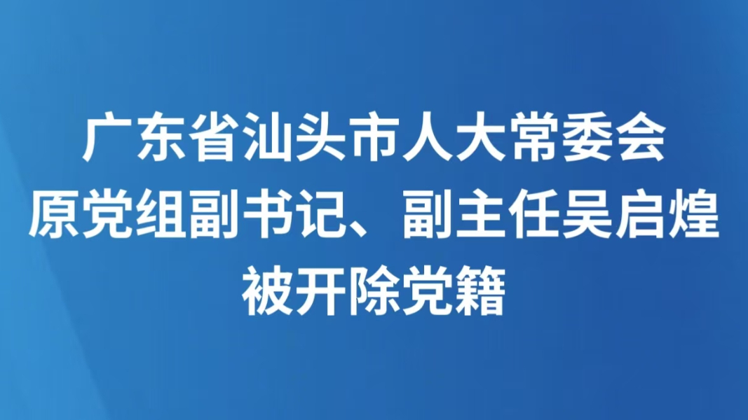 广东省汕头市人大常委会原党组副书记、副主任吴启煌被开除党籍