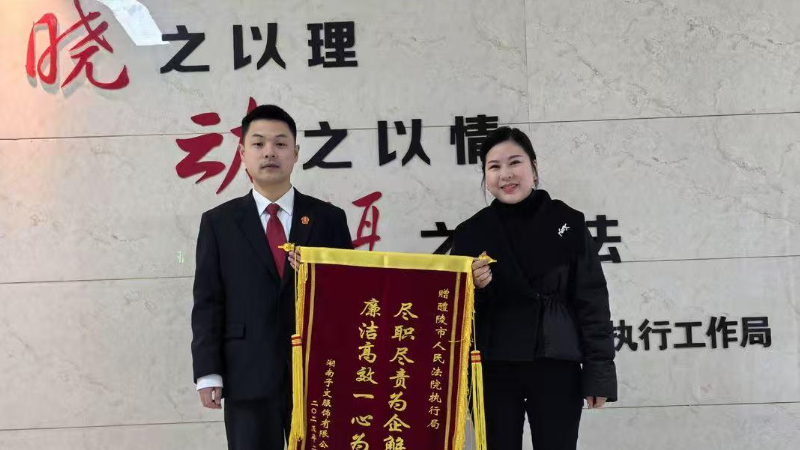 醴陵市人民法院“双轮驱动” 信用修复春风化雨 “以保代执”源头解纷
