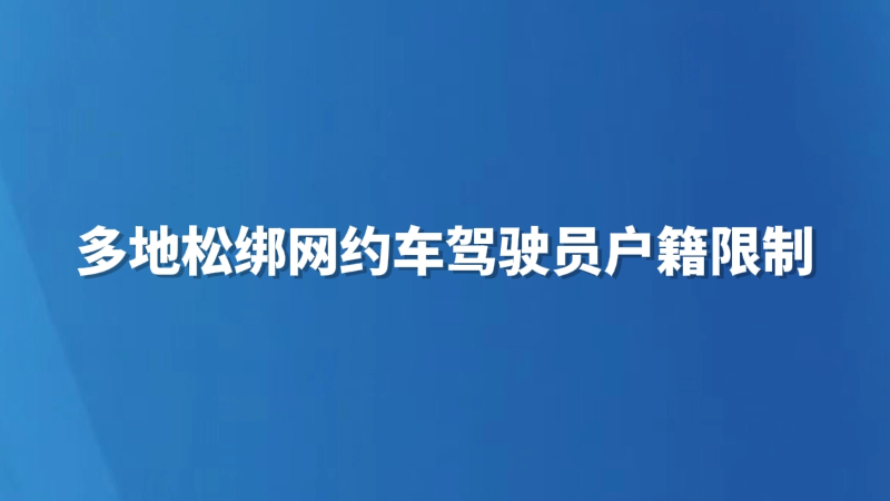 多地松绑网约车驾驶员户籍限制