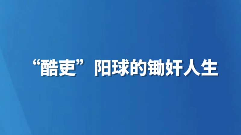 “酷吏”阳球的锄奸人生
