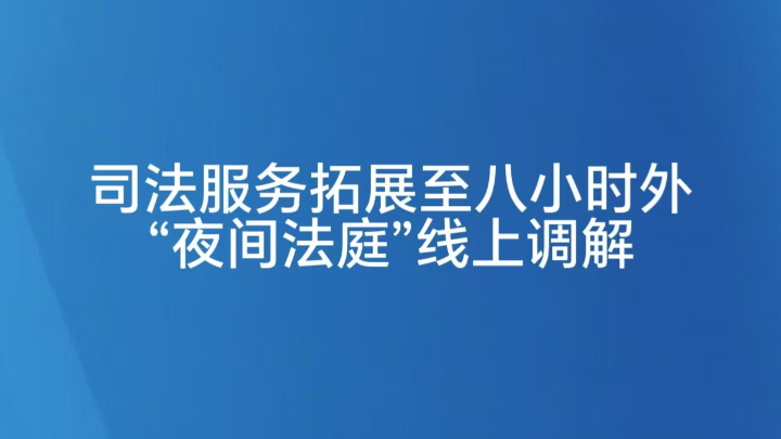 “夜间法庭”线上调解