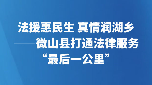法援惠民生 真情润湖乡——微山县打通法律服务“最后一公里”