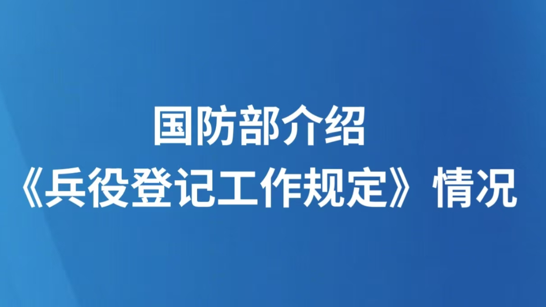 国防部介绍《兵役登记工作规定》情况