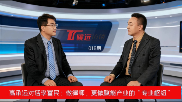 高承远对话李富民：做律师，更做赋能产业的“专业枢纽”