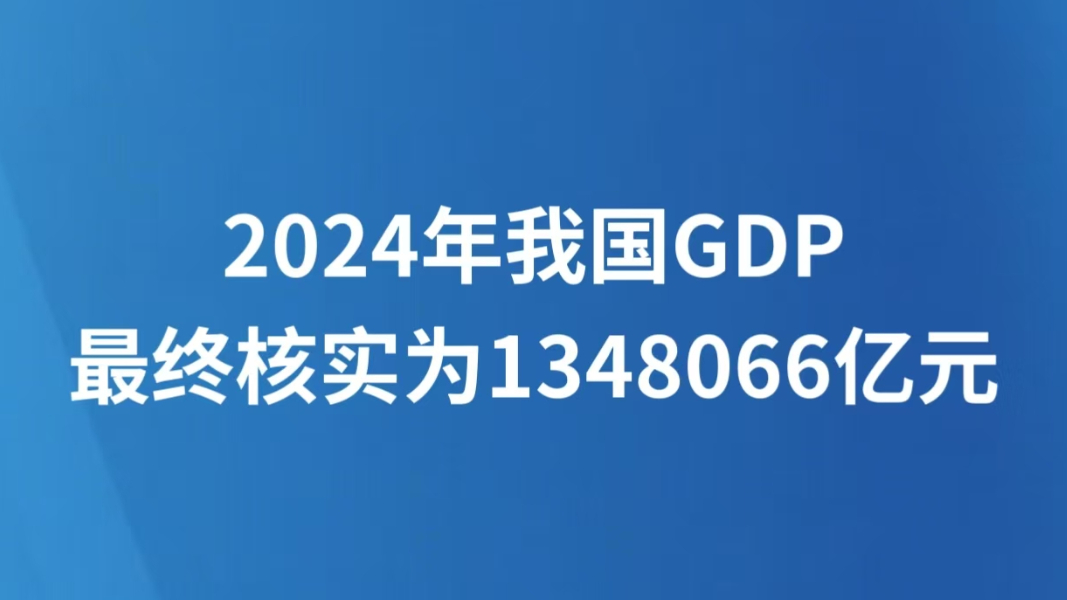2024年我国GDP最终核实为1348066亿元