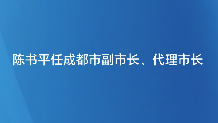 陈书平任成都市副市长、代理市长