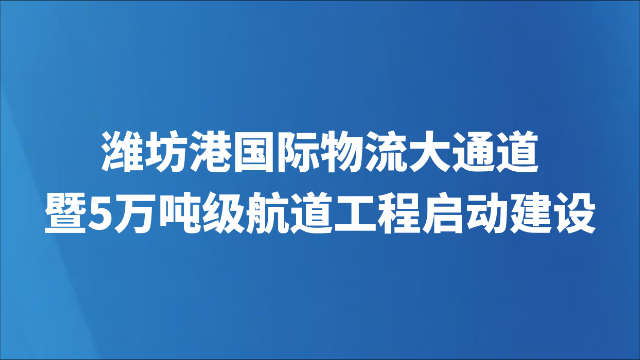 潍坊港国际物流大通道暨5万吨级航道工程启动建设