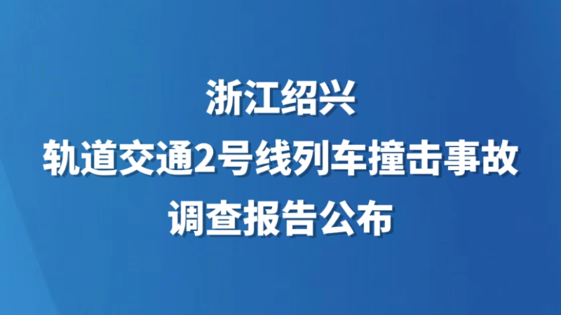 浙江绍兴轨道交通2号线列车撞击事故调查报告发布
